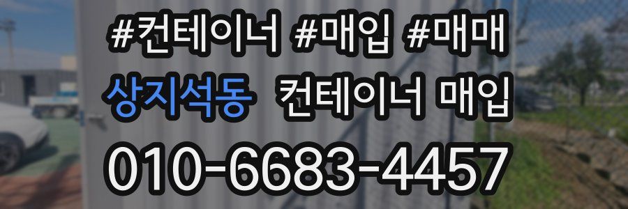 상지석동 컨테이너 매입