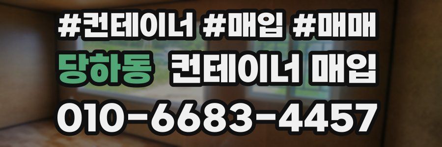 당하동 컨테이너 매입