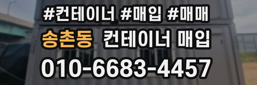 송촌동 컨테이너 매입