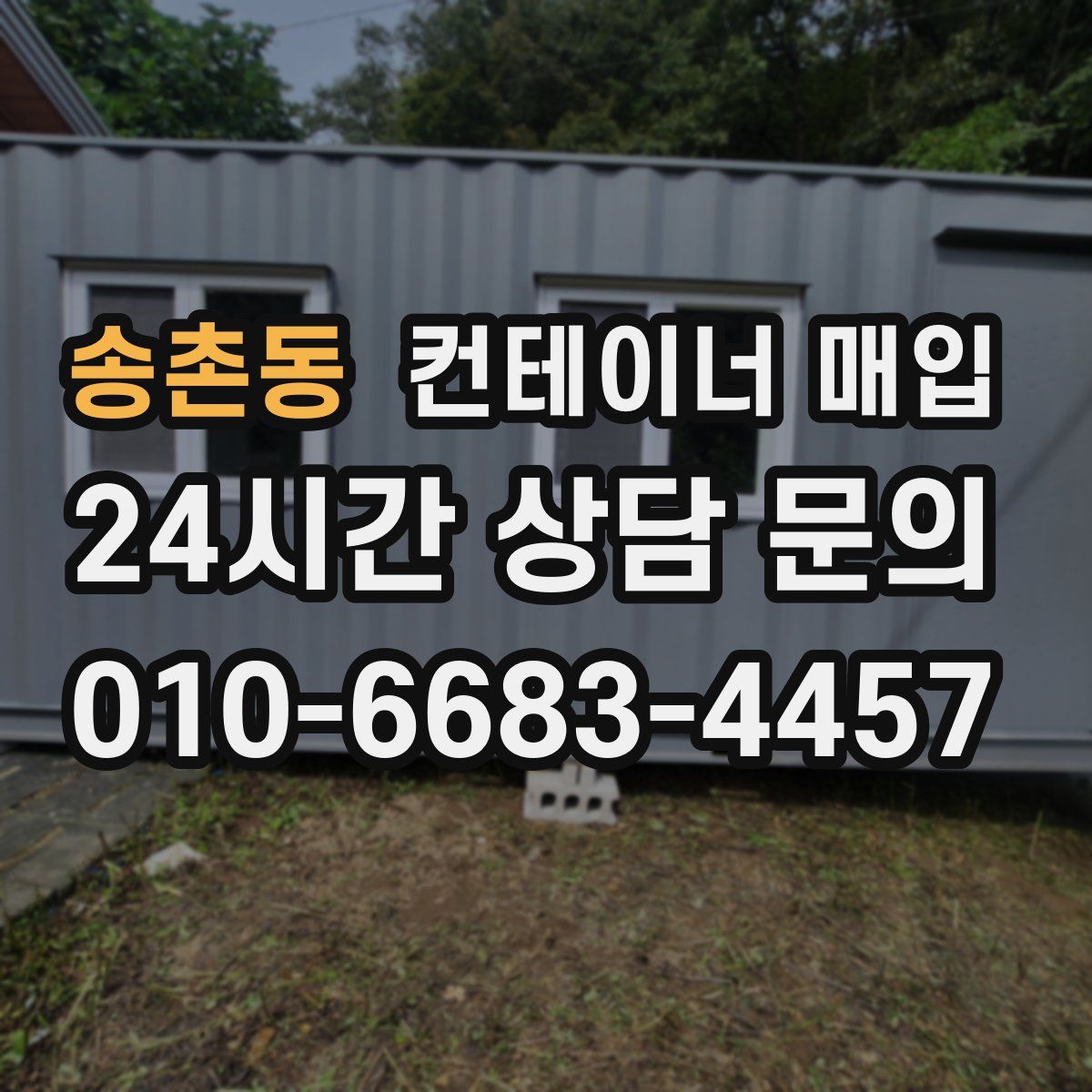송촌동 컨테이너 매입