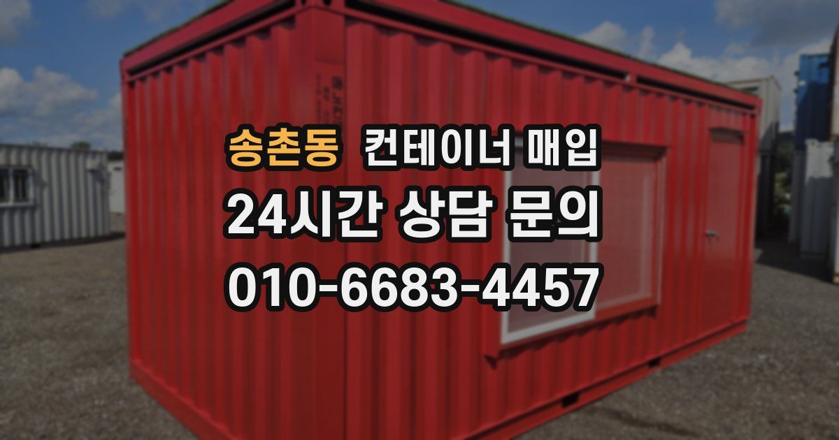 송촌동 컨테이너 매입