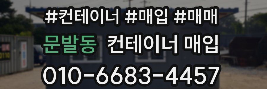 문발동 컨테이너 매입