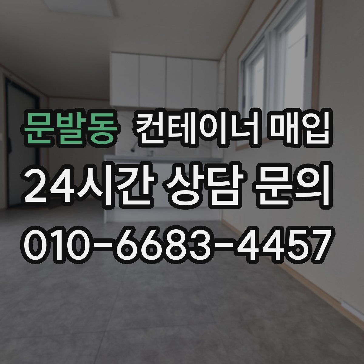 문발동 컨테이너 매입