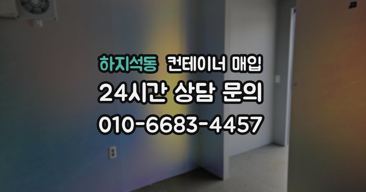 하지석동 컨테이너 매입