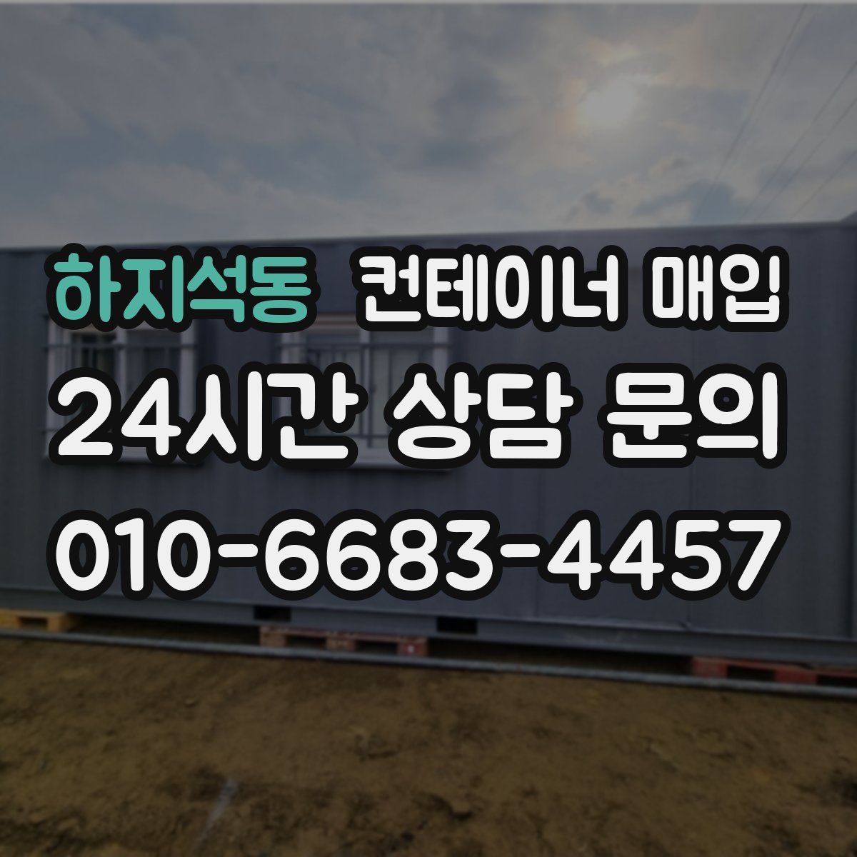 하지석동 컨테이너 매입