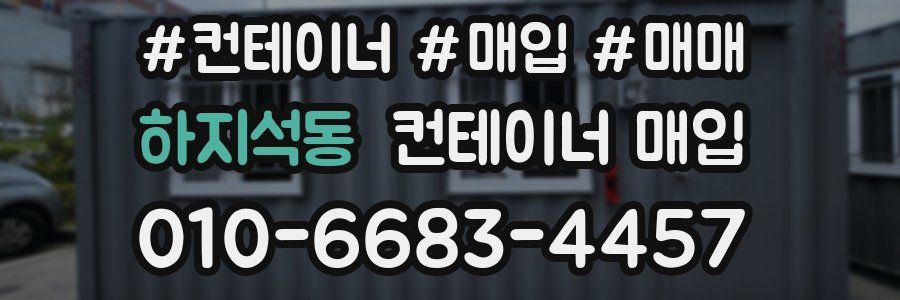 하지석동 컨테이너 매입