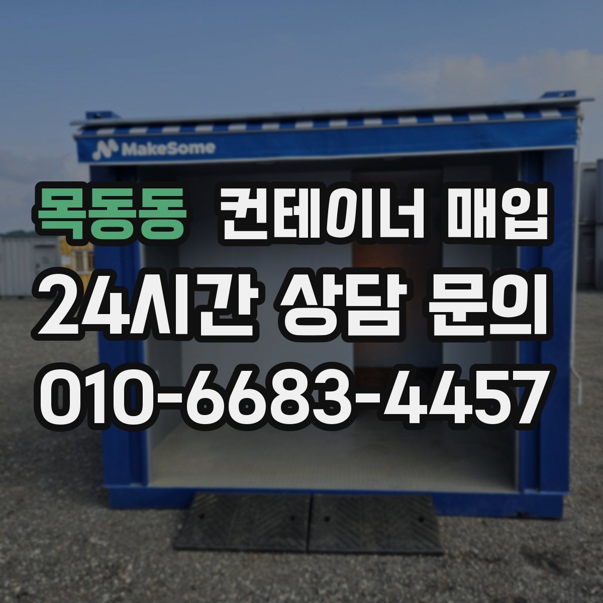 목동동 컨테이너 매입