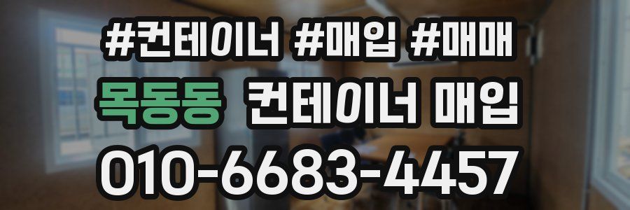 목동동 컨테이너 매입