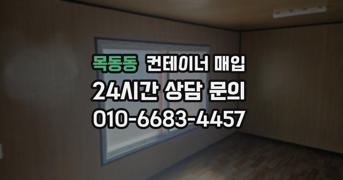 목동동 컨테이너 매입