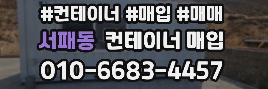 서패동 컨테이너 매입