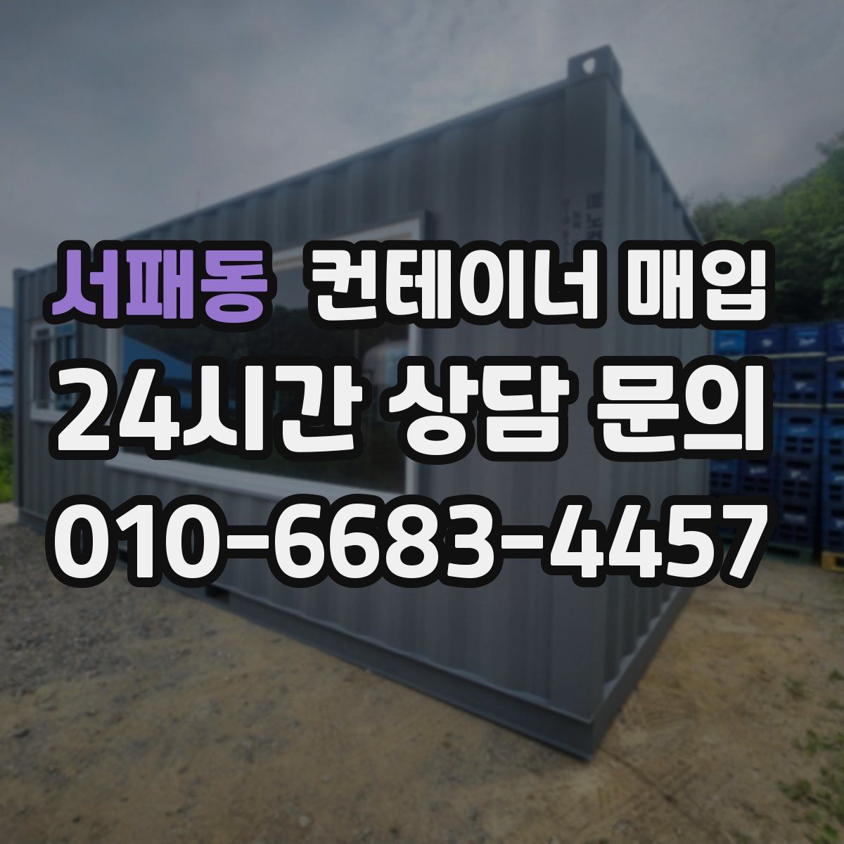 서패동 컨테이너 매입