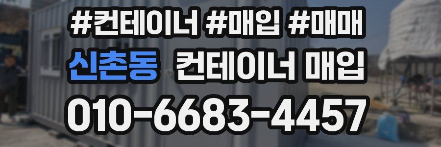 신촌동 컨테이너 매입