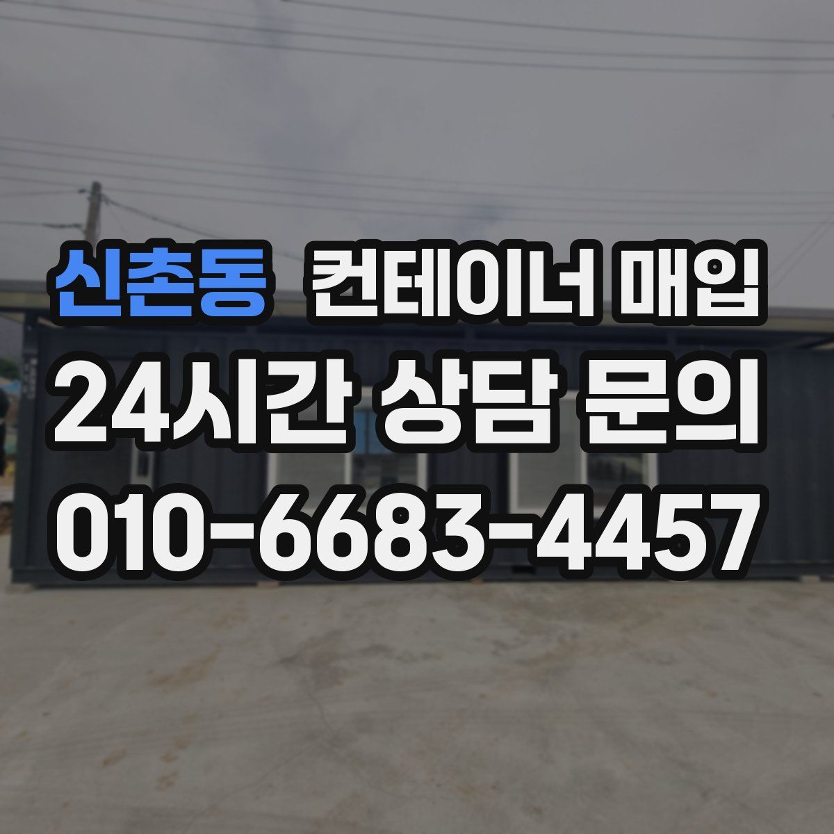 신촌동 컨테이너 매입