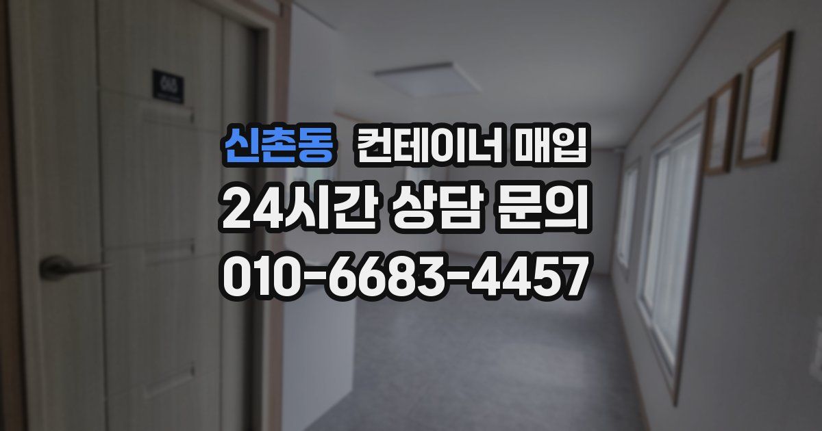 신촌동 컨테이너 매입