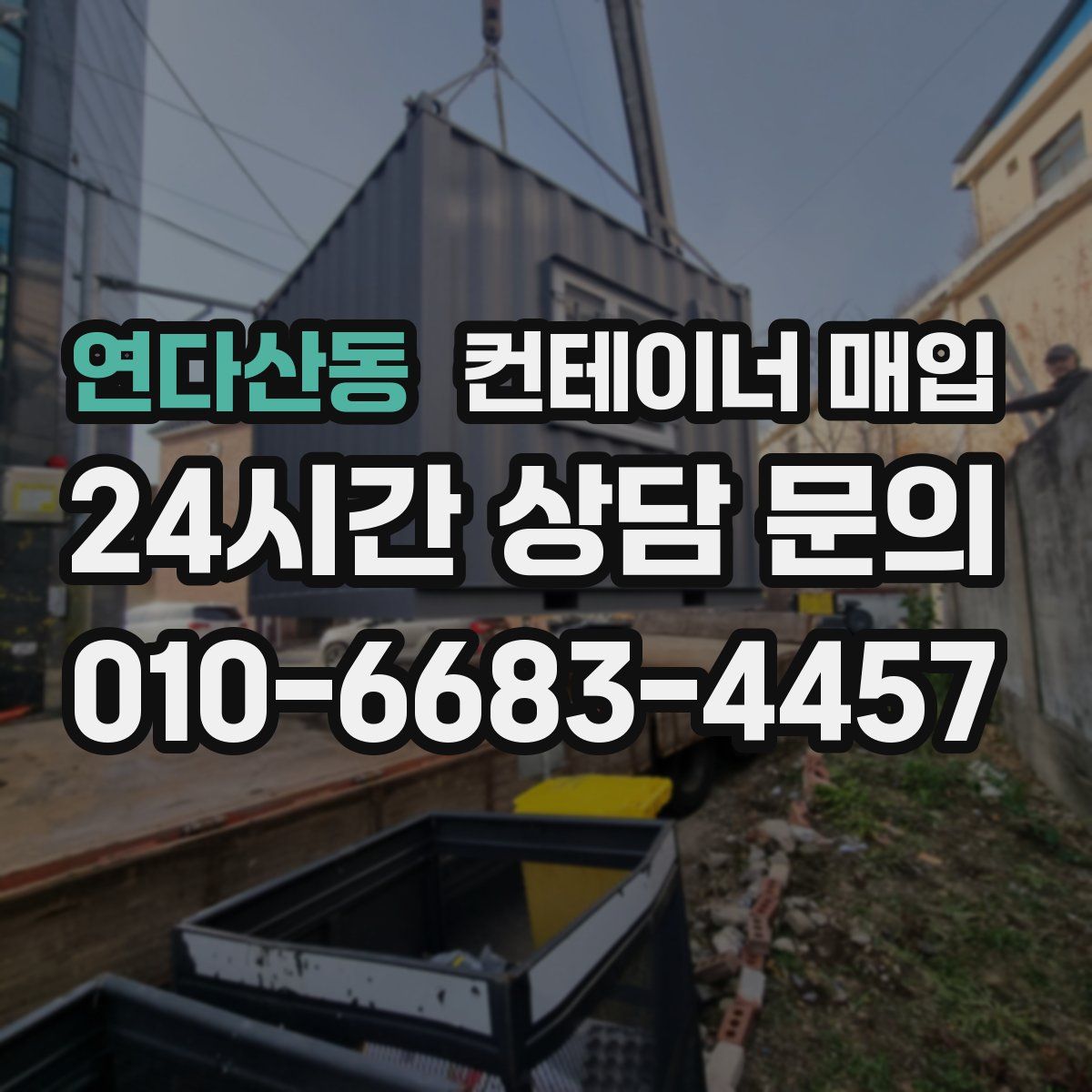 연다산동 컨테이너 매입