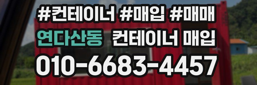 연다산동 컨테이너 매입