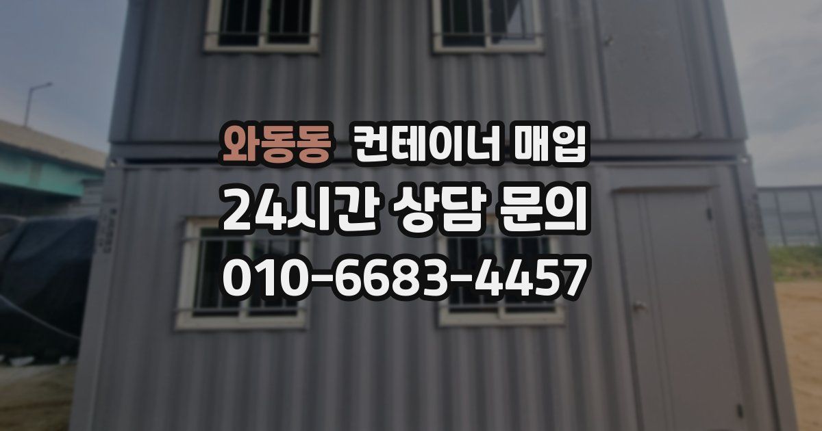와동동 컨테이너 매입