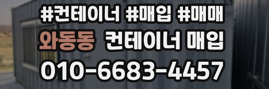와동동 컨테이너 매입
