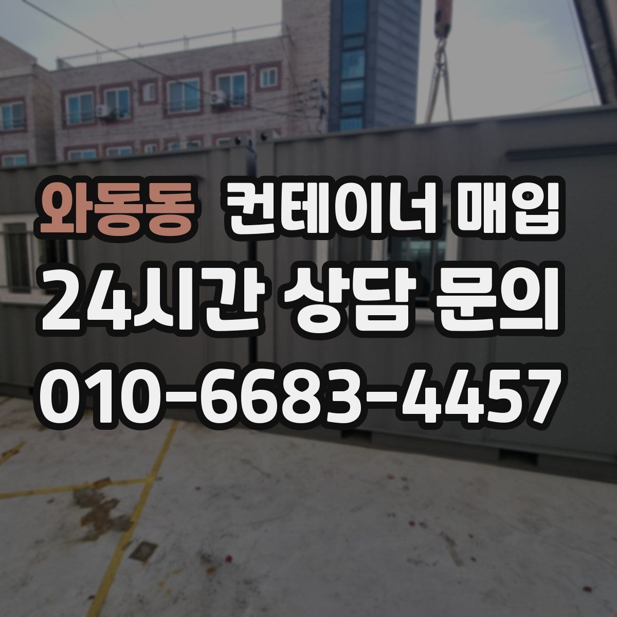 와동동 컨테이너 매입