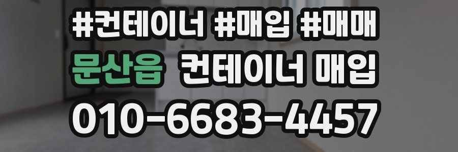 문산읍 컨테이너 매입
