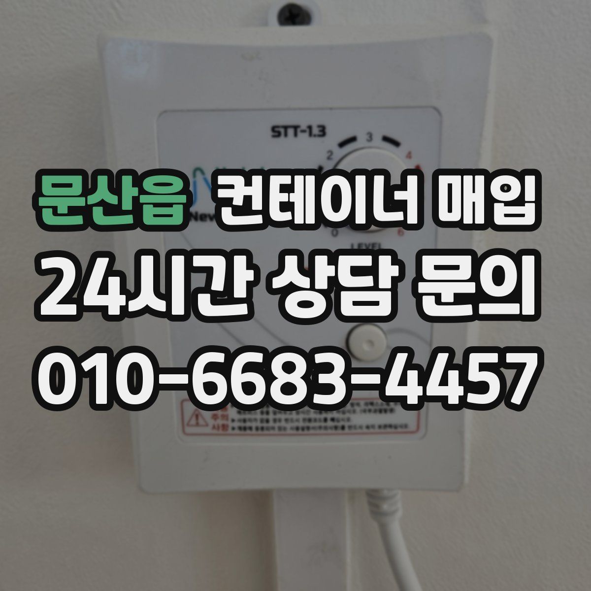 문산읍 컨테이너 매입