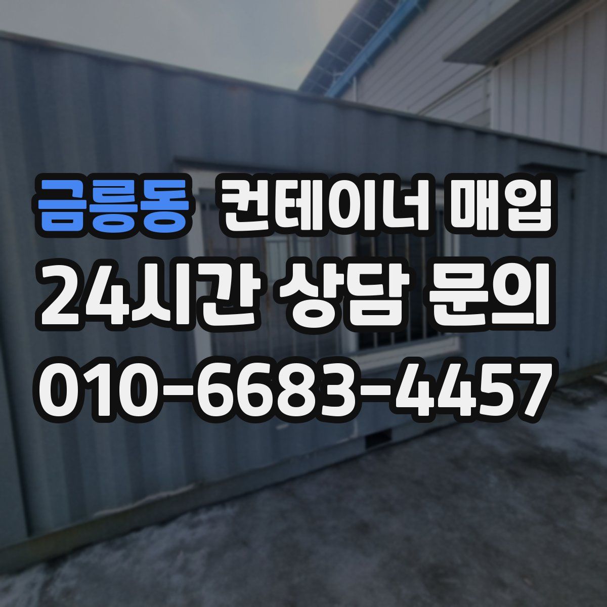 금릉동 컨테이너 매입