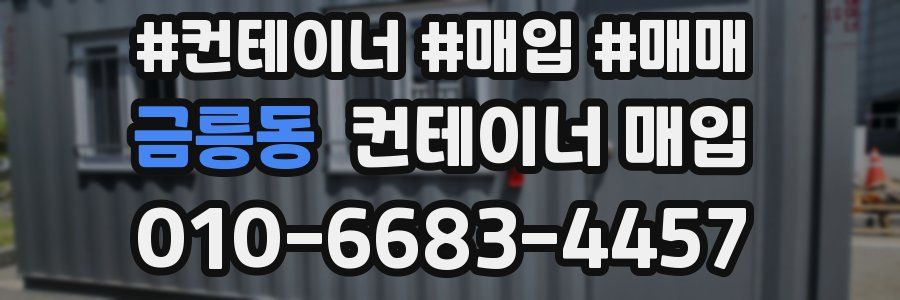 금릉동 컨테이너 매입