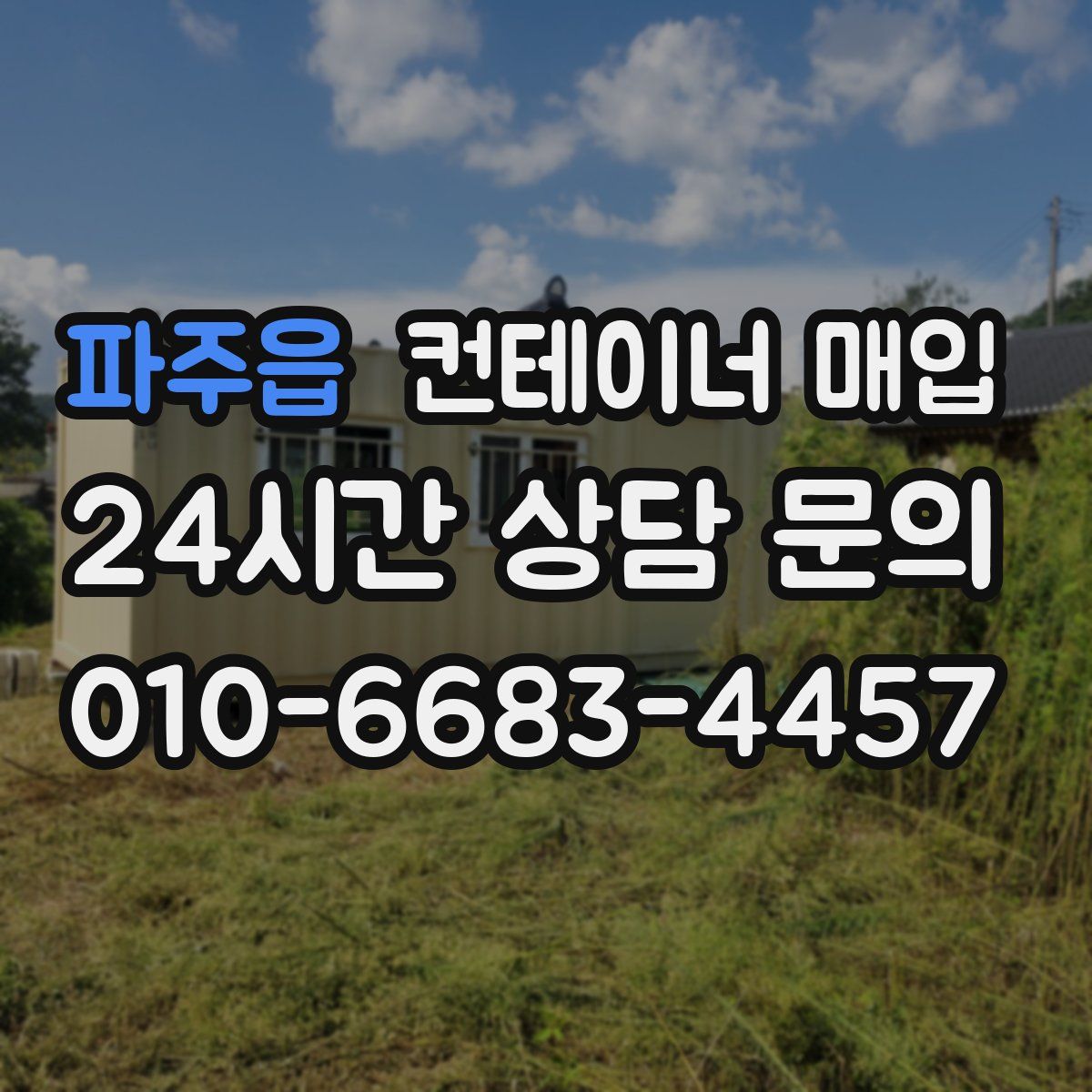 파주읍 컨테이너 매입