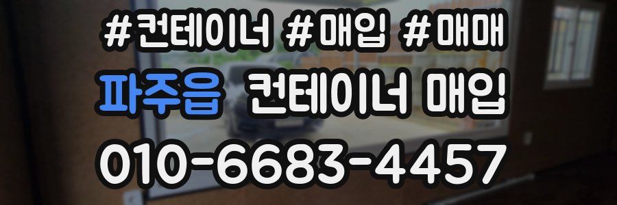 파주읍 컨테이너 매입