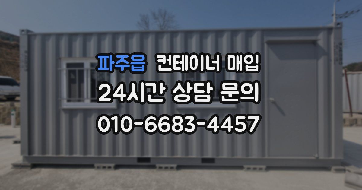파주읍 컨테이너 매입