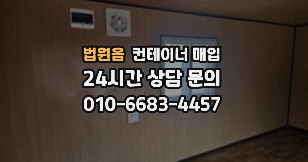 법원읍 컨테이너 매입