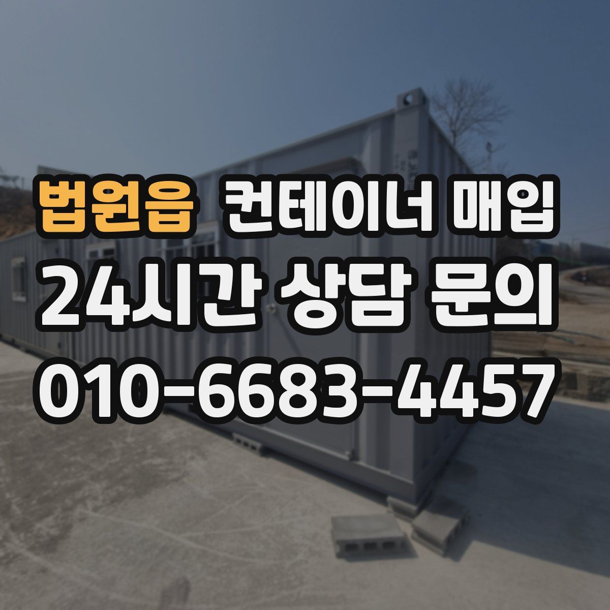 법원읍 컨테이너 매입