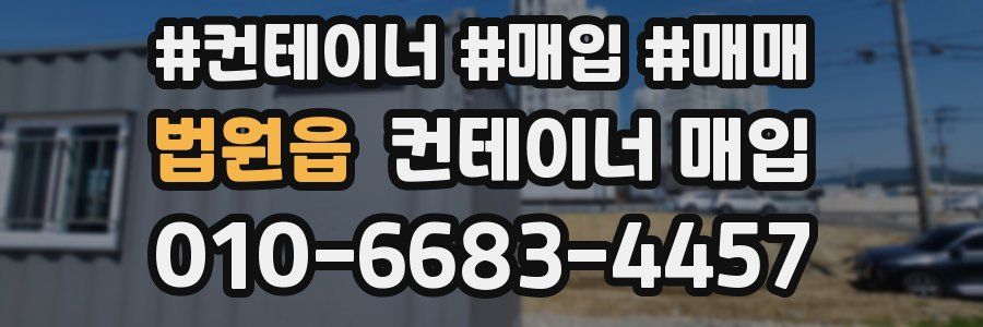 법원읍 컨테이너 매입