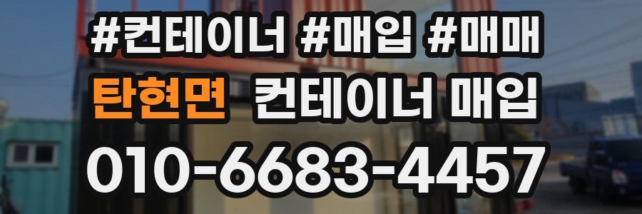 탄현면 컨테이너 매입
