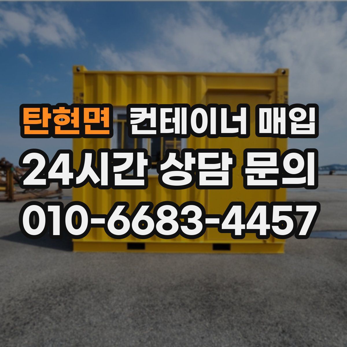 탄현면 컨테이너 매입