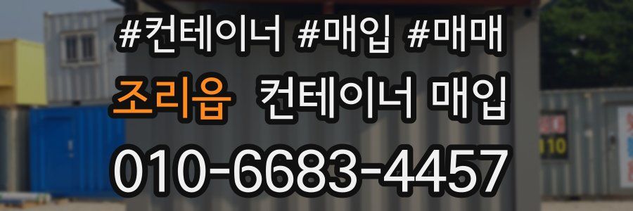 조리읍 컨테이너 매입