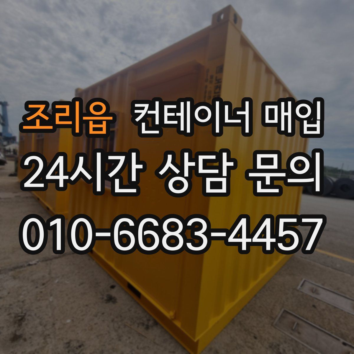 조리읍 컨테이너 매입
