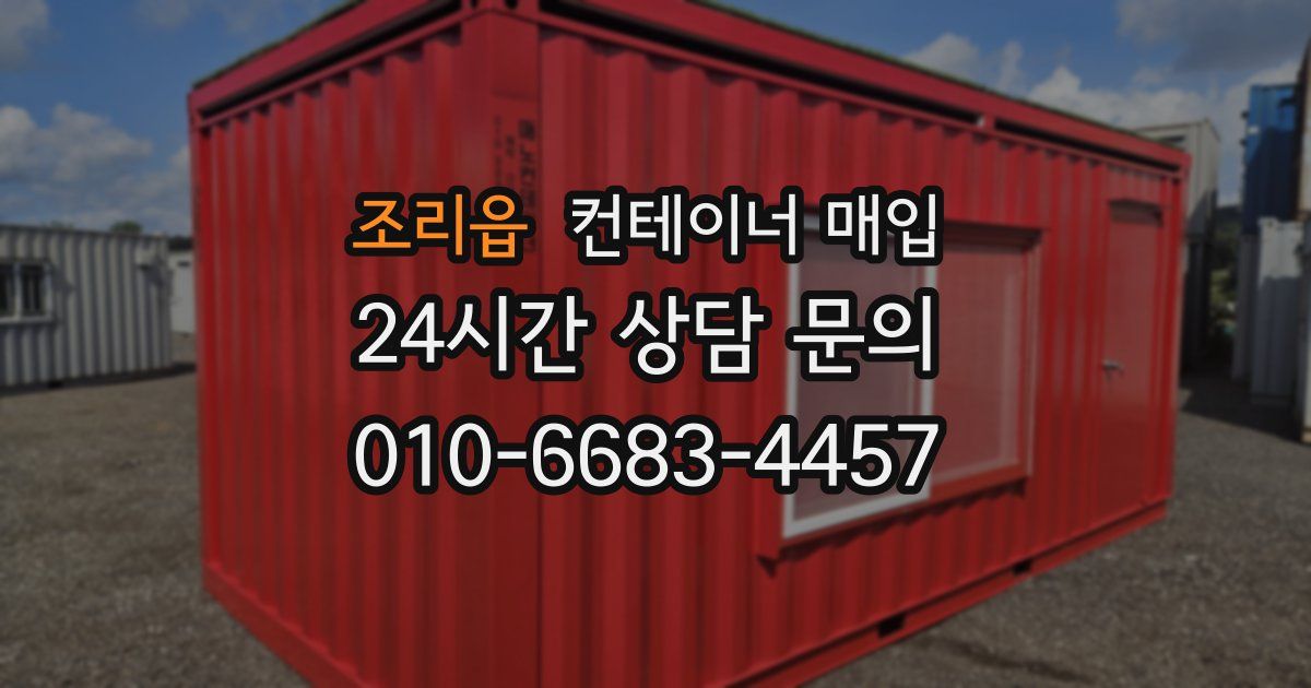 조리읍 컨테이너 매입