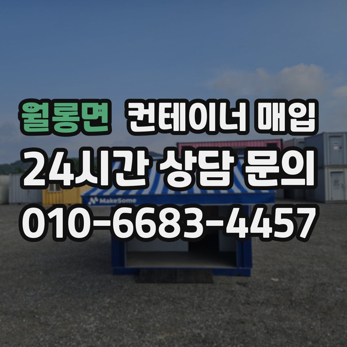 월롱면 컨테이너 매입
