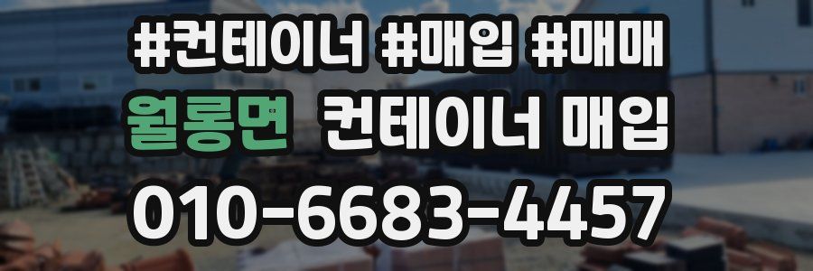 월롱면 컨테이너 매입