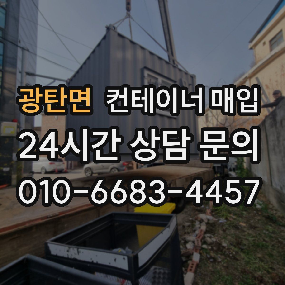 광탄면 컨테이너 매입