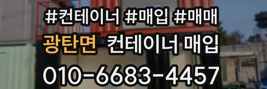 광탄면 컨테이너 매입