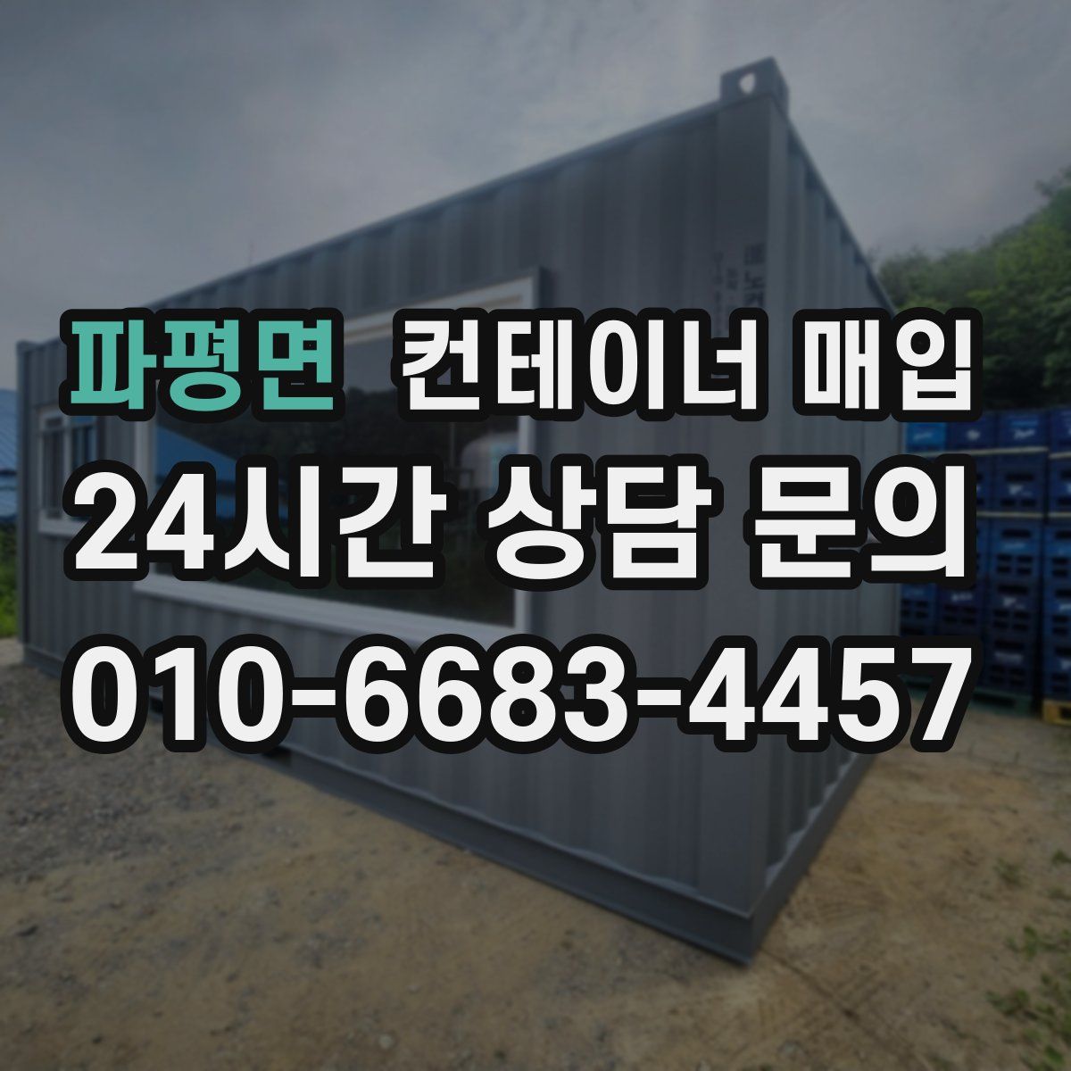파평면 컨테이너 매입