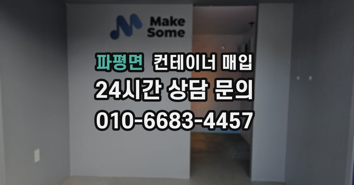 파평면 컨테이너 매입