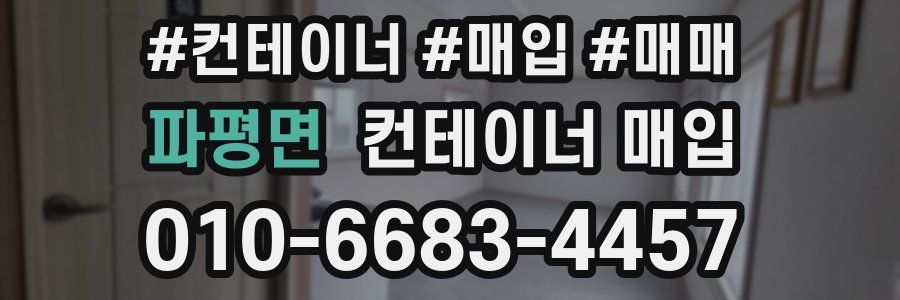 파평면 컨테이너 매입