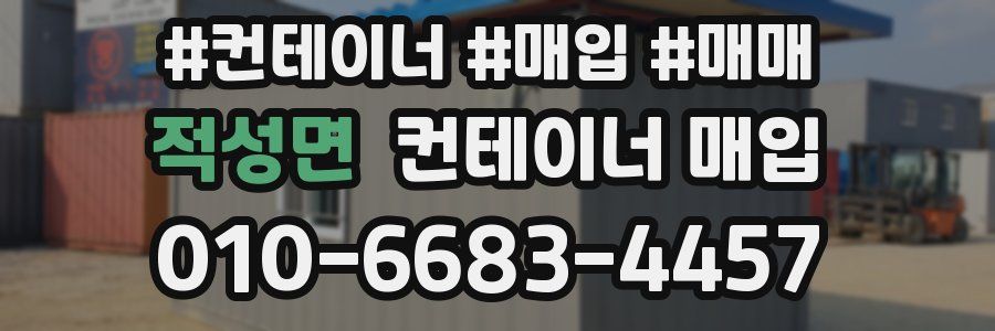 적성면 컨테이너 매입