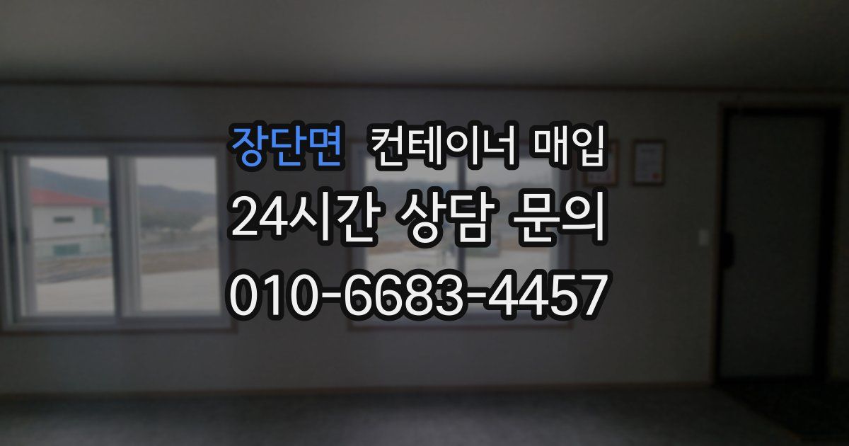 장단면 컨테이너 매입