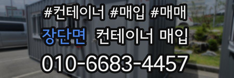 장단면 컨테이너 매입