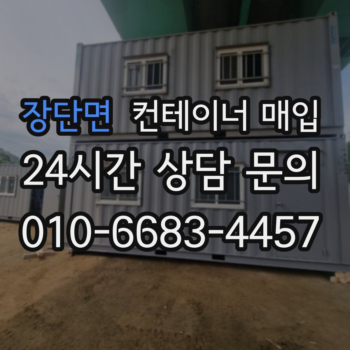 장단면 컨테이너 매입