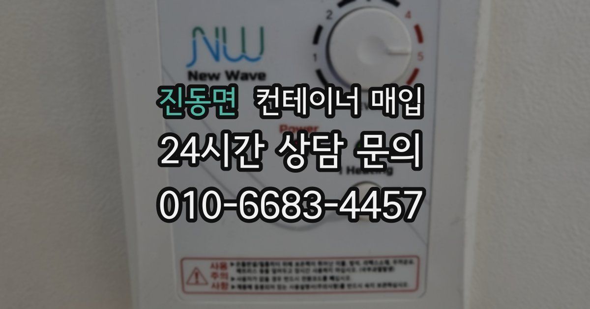 진동면 컨테이너 매입